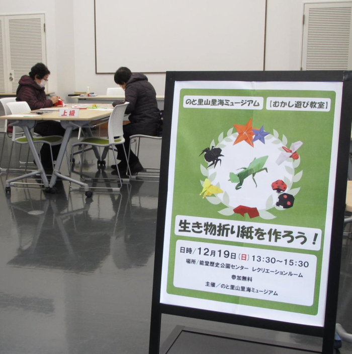 21 12 19 むかし遊び教室 生き物折り紙を作ろう のと里山里海ミュージアム